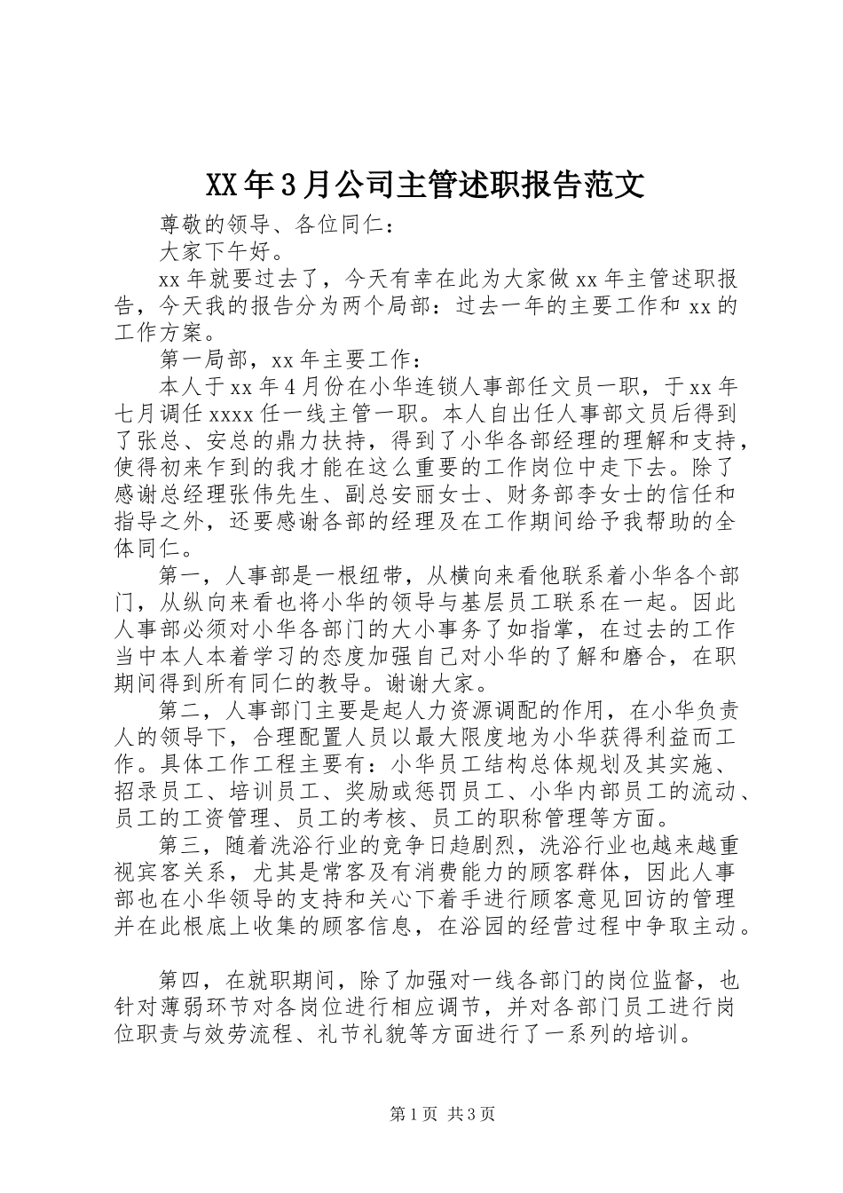 2023年3月公司主管述职报告.docx_第1页