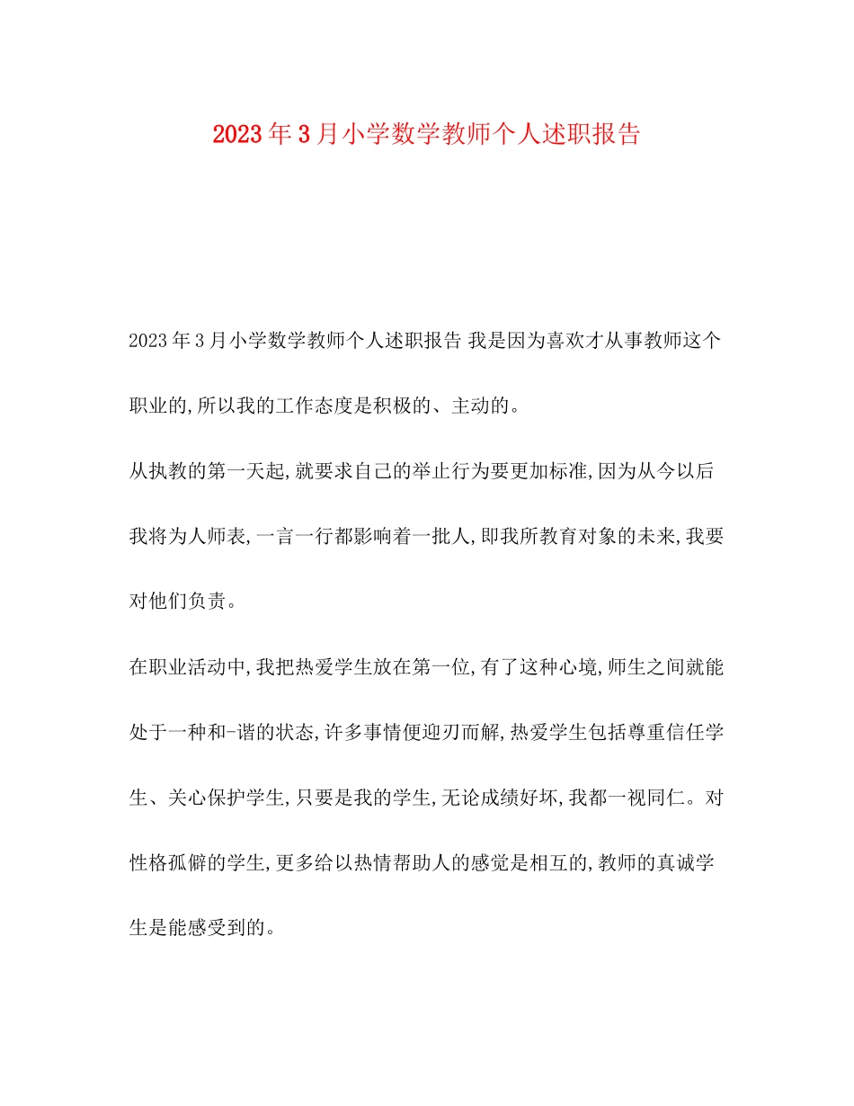 2023年3月小学数学教师个人述职报告.docx_第1页