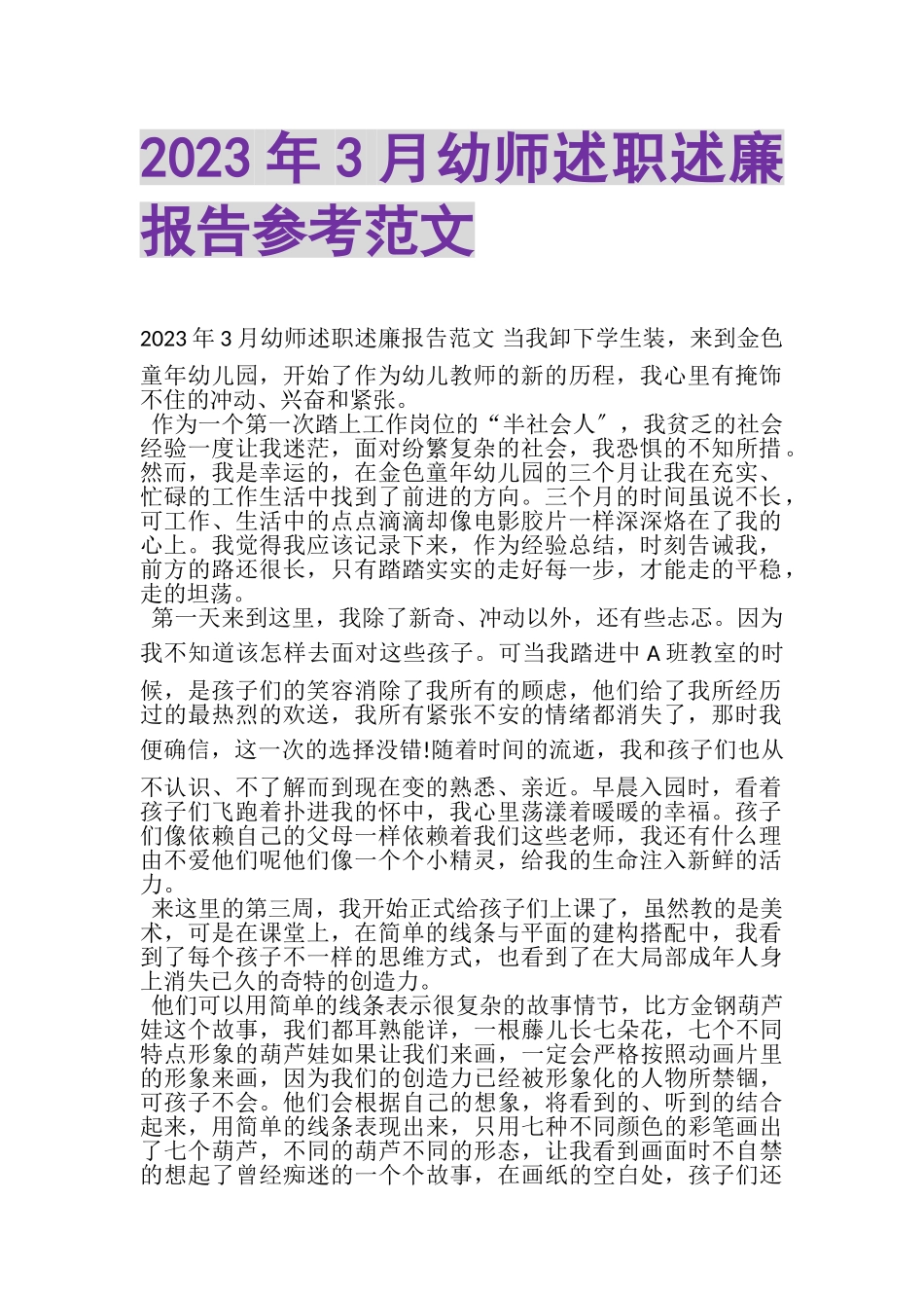 2023年3月幼师述职述廉报告参考范文.doc_第1页