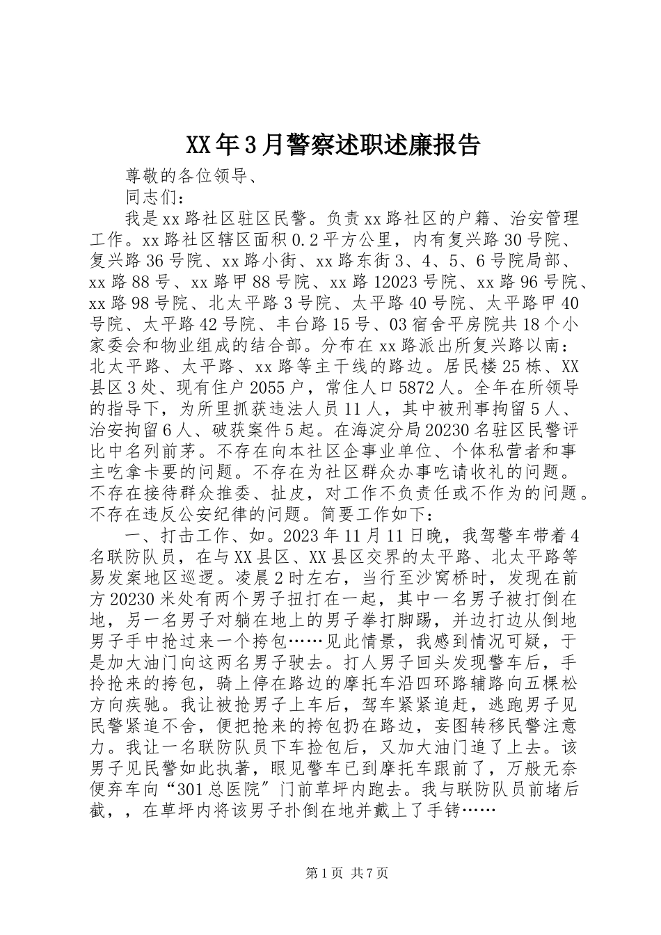 2023年3月警察述职述廉报告.docx_第1页