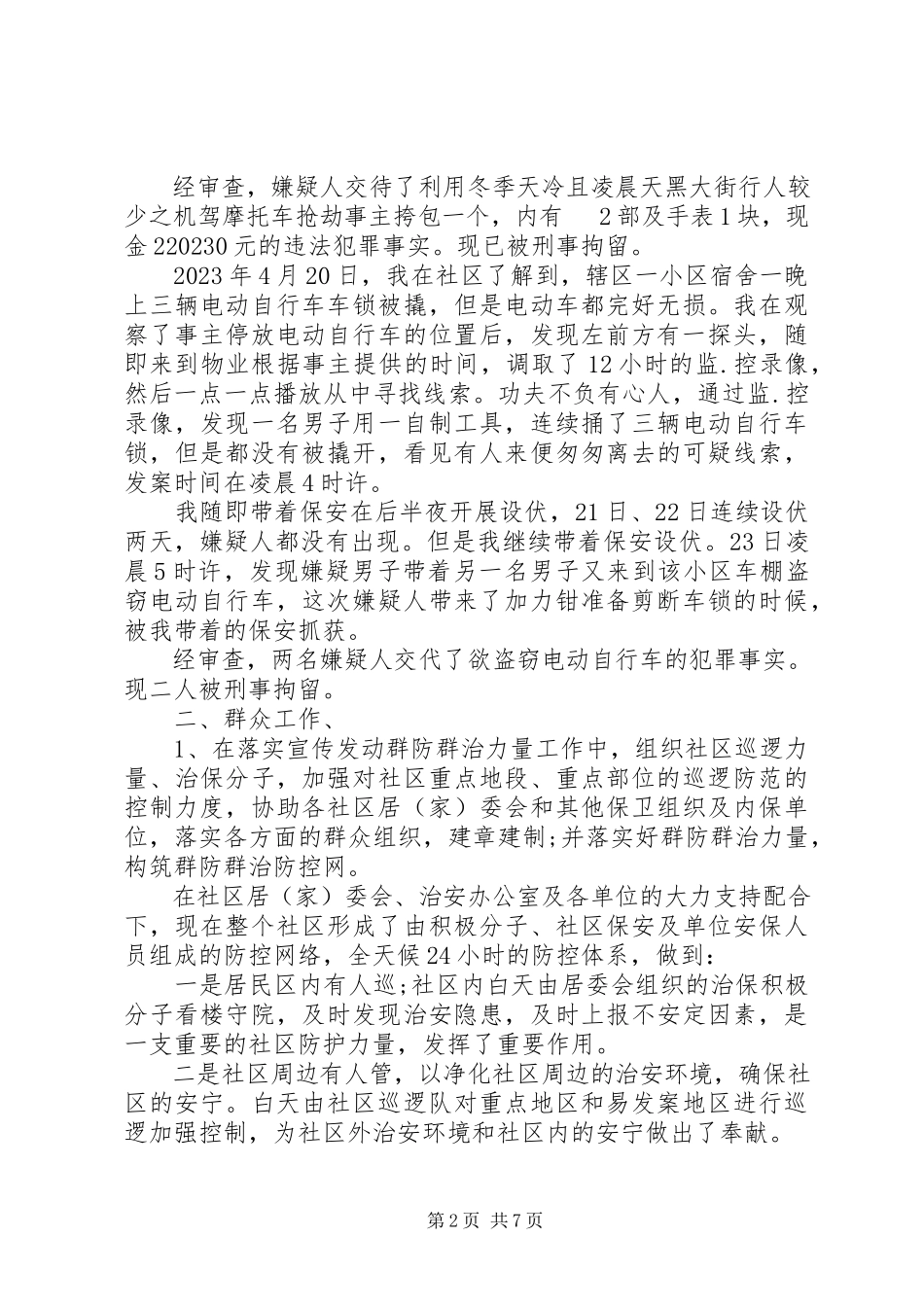 2023年3月警察述职述廉报告.docx_第2页