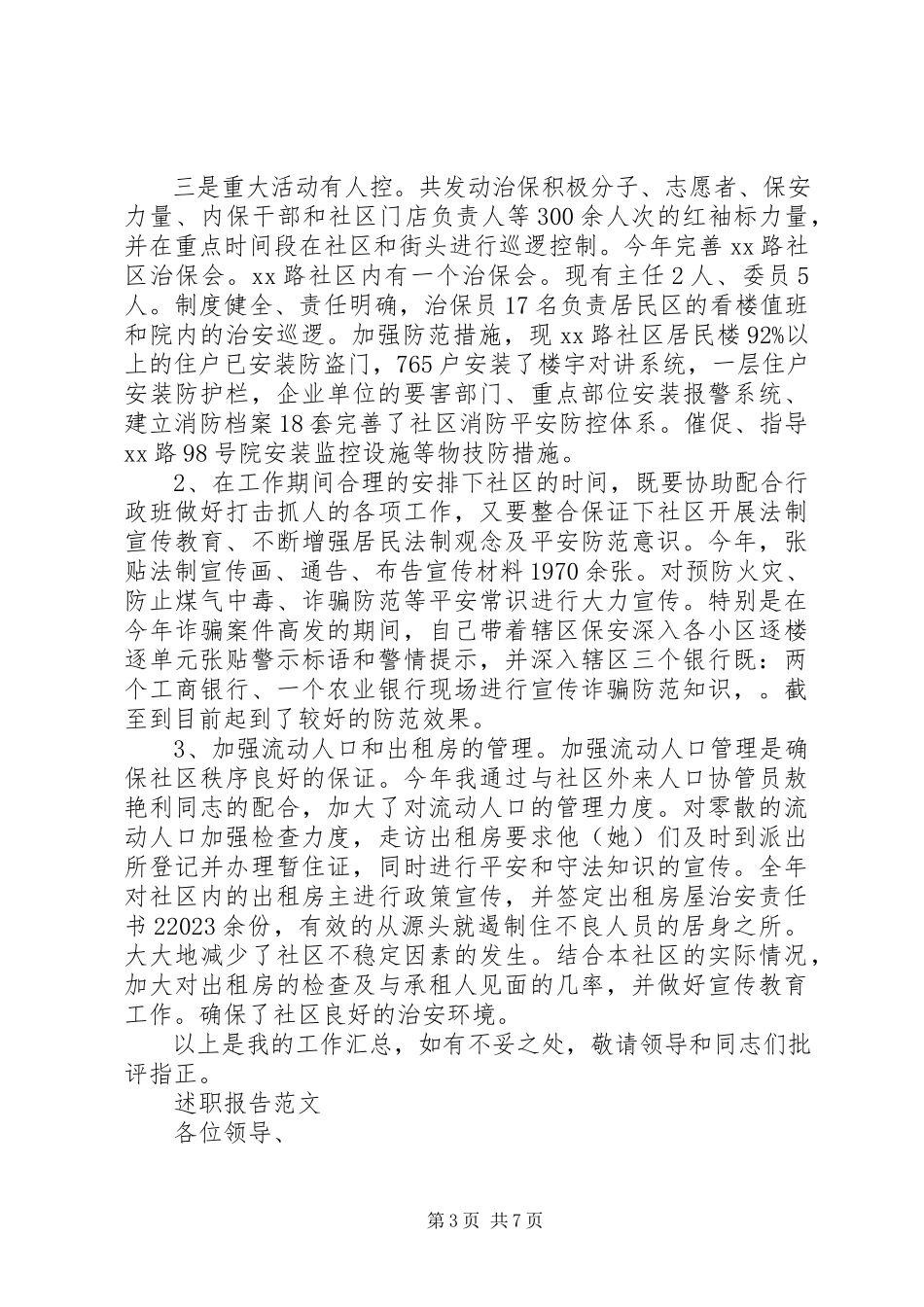 2023年3月警察述职述廉报告.docx_第3页