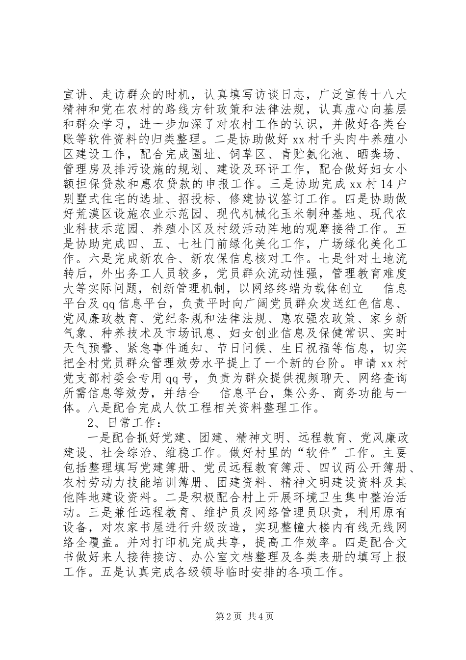 2023年3月村主任助理述职报告.docx_第2页