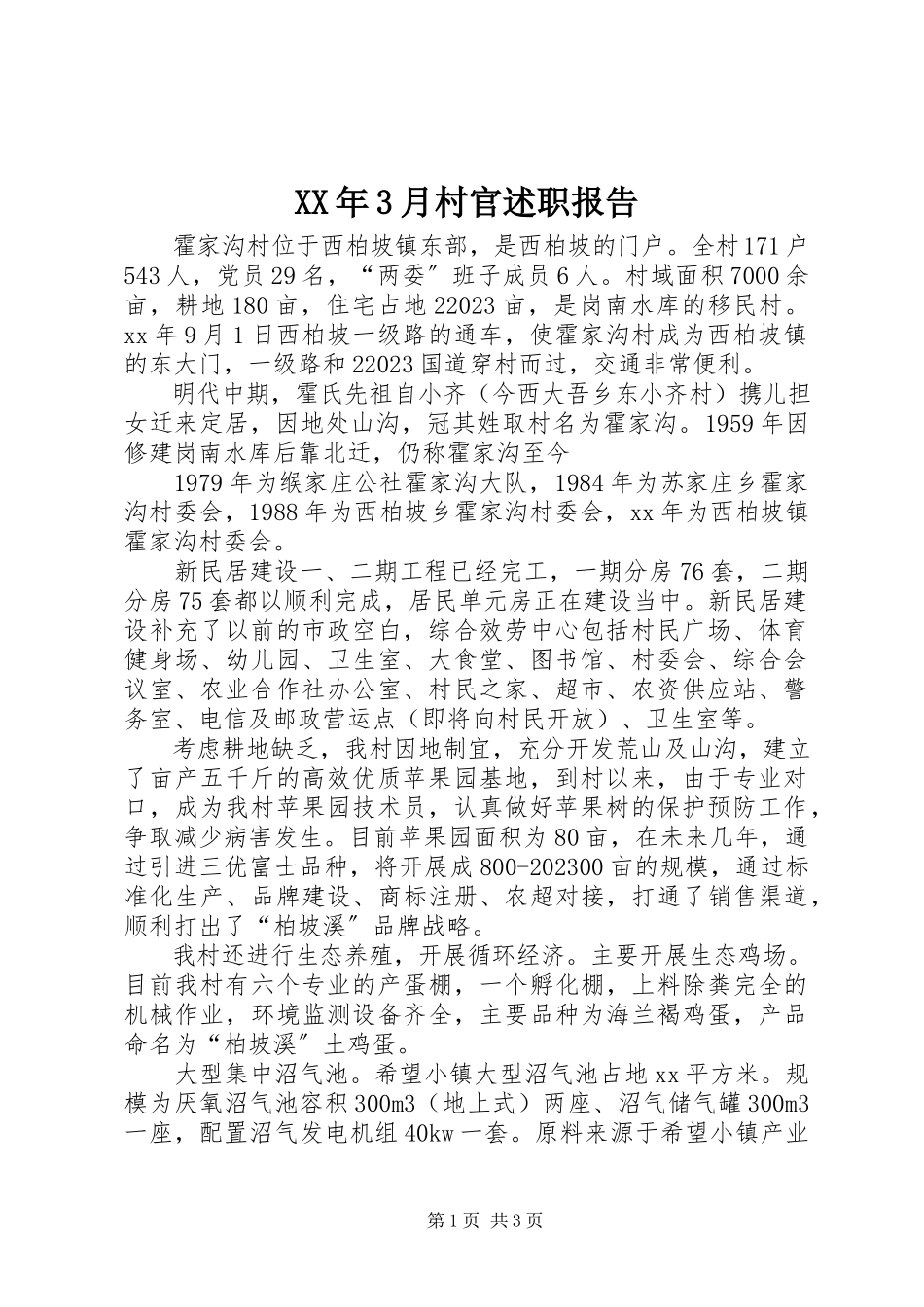 2023年3月村官述职报告.docx_第1页