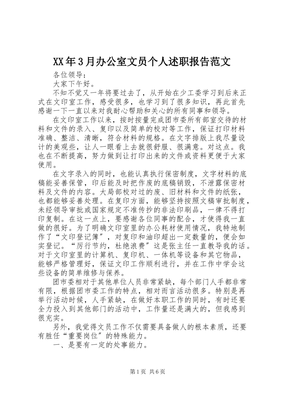 2023年3月办公室文员个人述职报告.docx_第1页