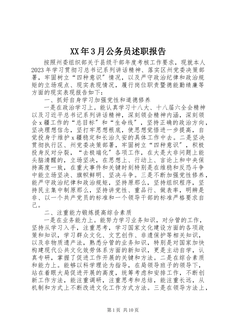 2023年3月公务员述职报告.docx_第1页