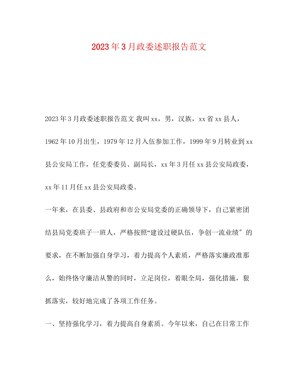 2023年3月政委述职报告范文.docx_第1页