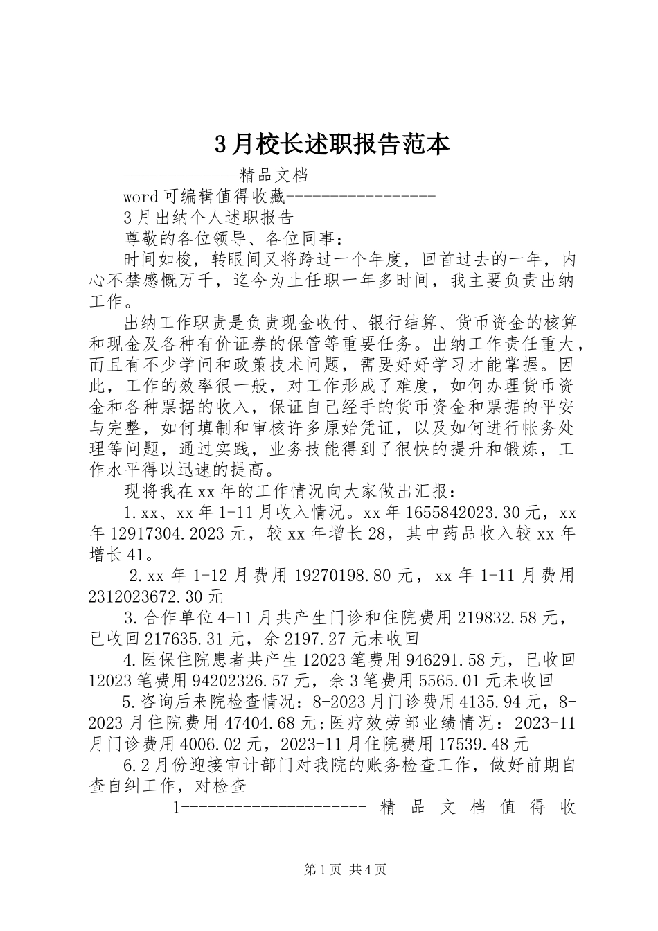 2023年3月校长述职报告范本新编.docx_第1页