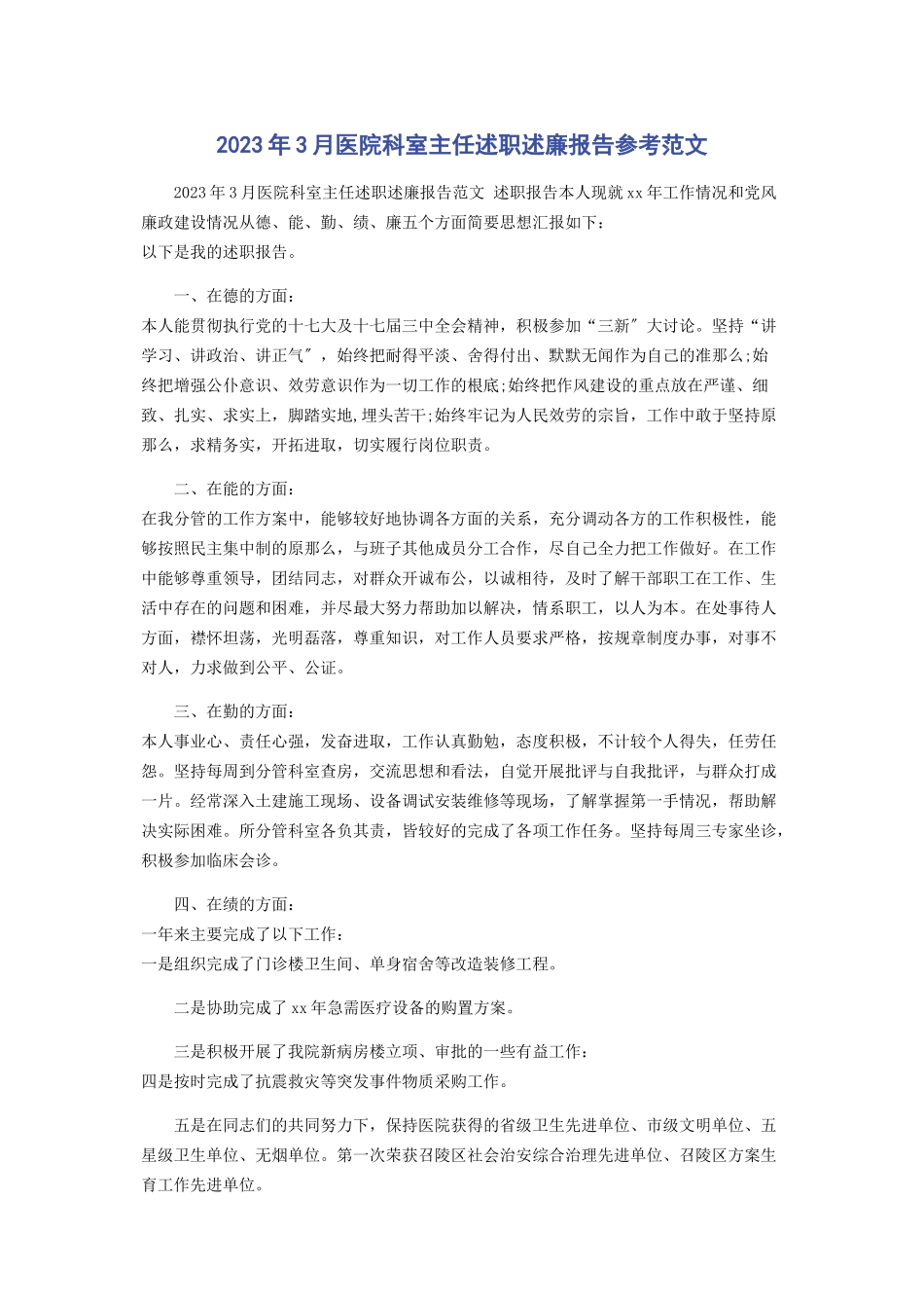 2023年3月医院科室主任述职述廉报告参考.docx_第1页