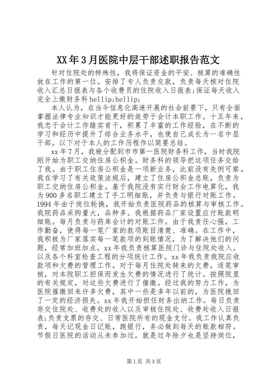 2023年3月医院中层干部述职报告.docx_第1页