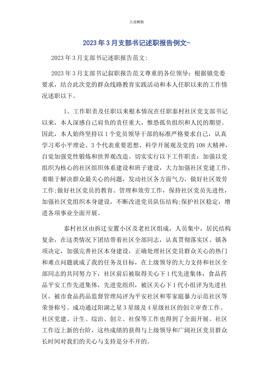 2023年3月支部书记述职报告例文.docx_第1页