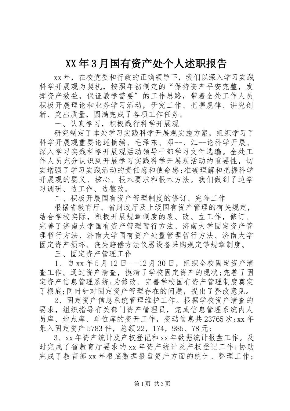 2023年3月国有资产处个人述职报告.docx_第1页