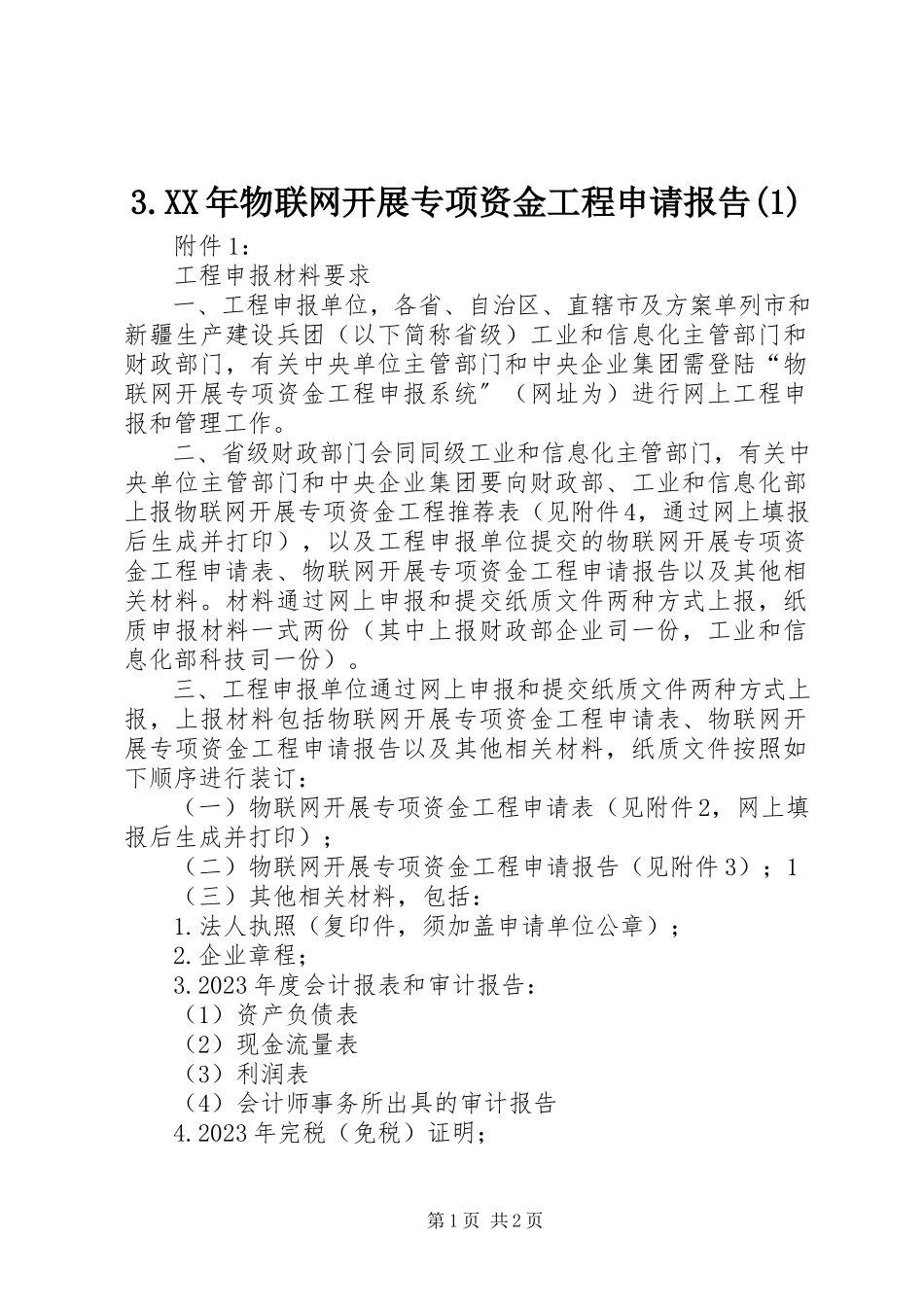 2023年3物联网发展专项资金项目申请报告新编.docx_第1页