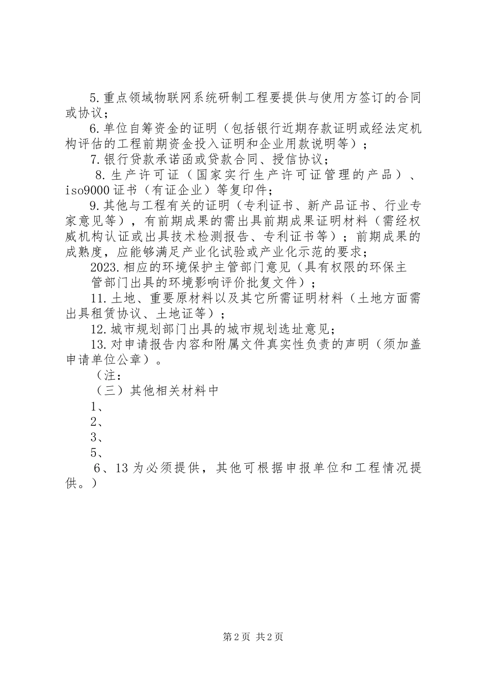 2023年3物联网发展专项资金项目申请报告新编.docx_第2页