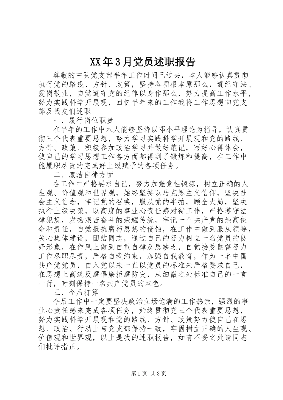 2023年3月党员述职报告.docx_第1页