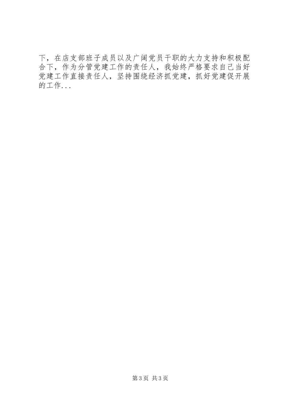 2023年3月党员述职报告.docx_第3页