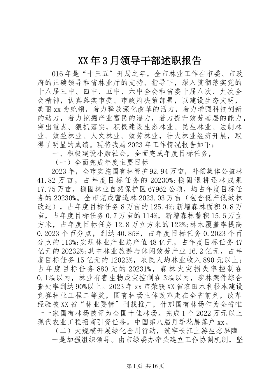 2023年3月领导干部述职报告.docx_第1页