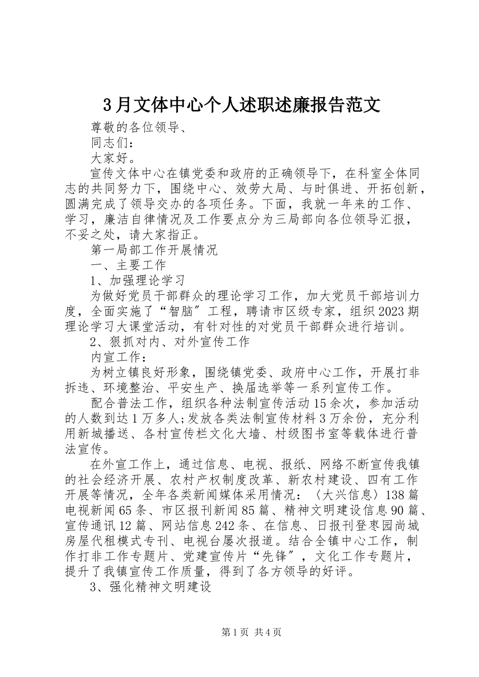 2023年3月文体中心个人述职述廉报告新编.docx_第1页