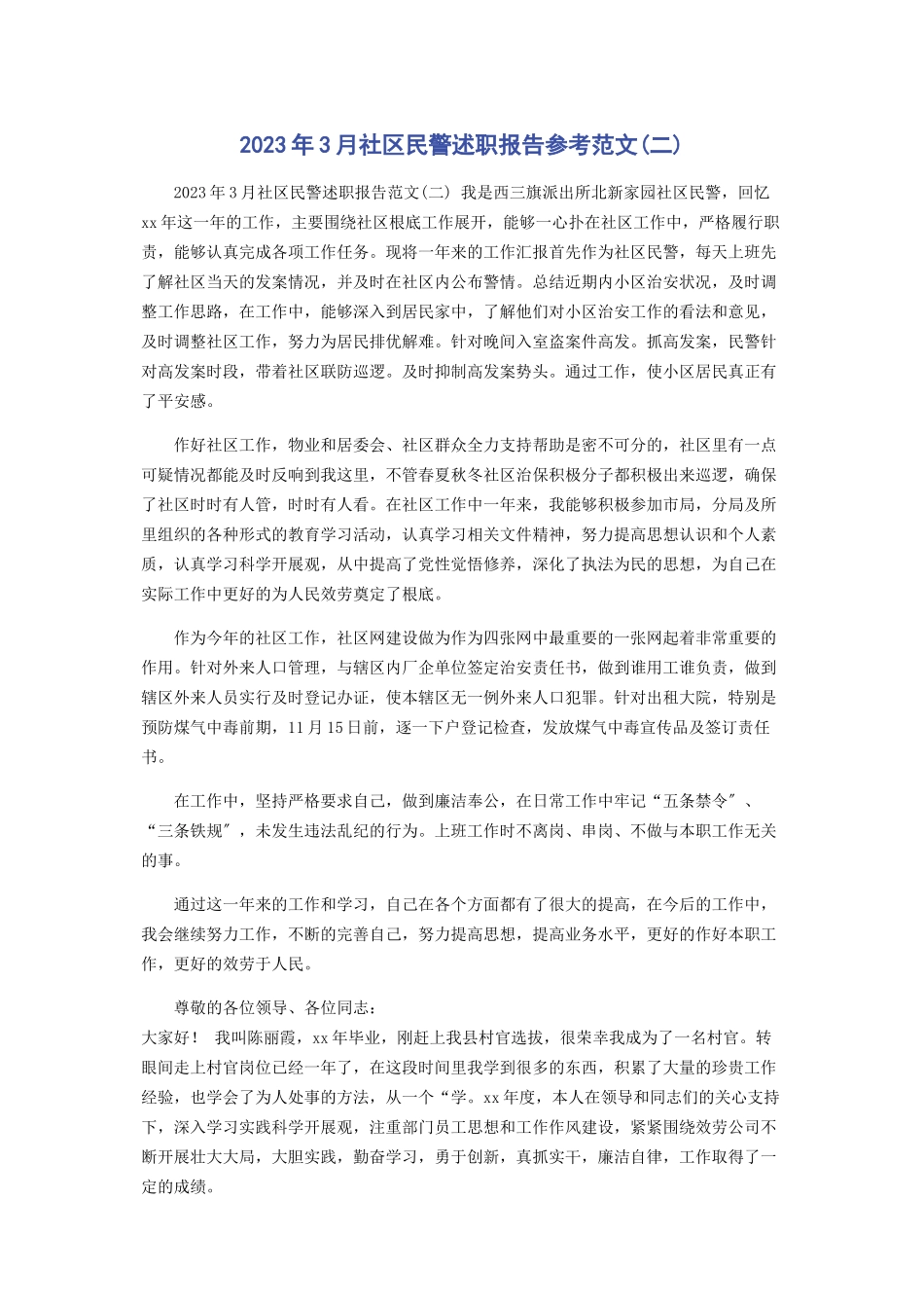 2023年3月社区民警述职报告参考二.docx_第1页