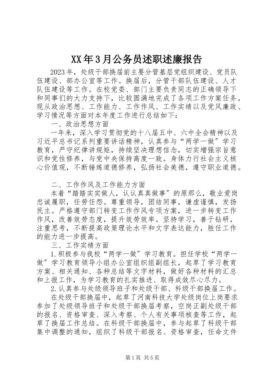 2023年3月公务员述职述廉报告.docx_第1页