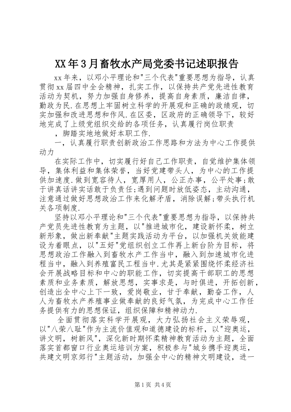 2023年3月畜牧水产局党委书记述职报告.docx_第1页