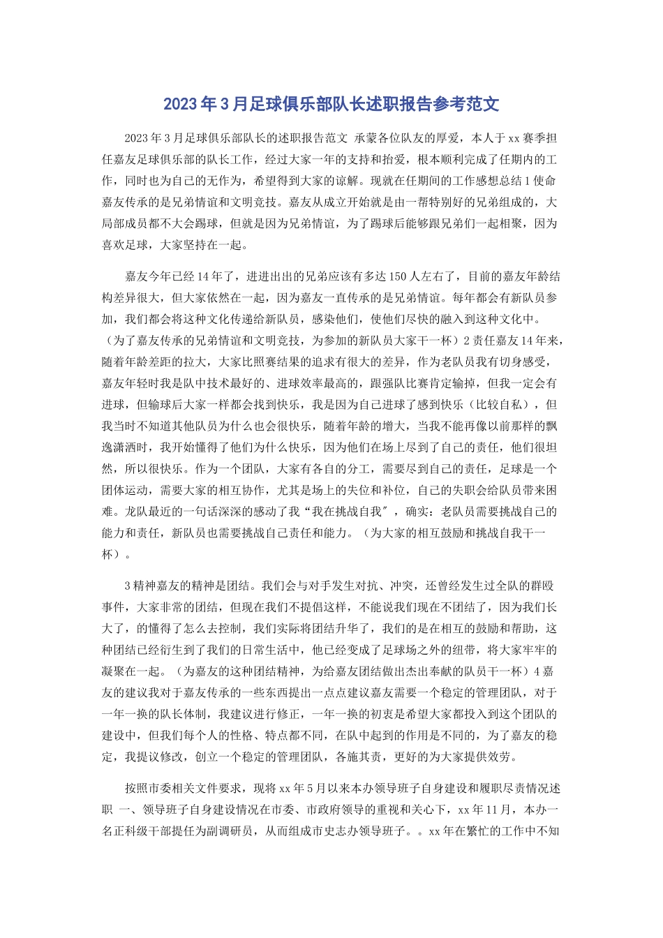 2023年3月足球俱乐部队长述职报告参考范文.docx_第1页