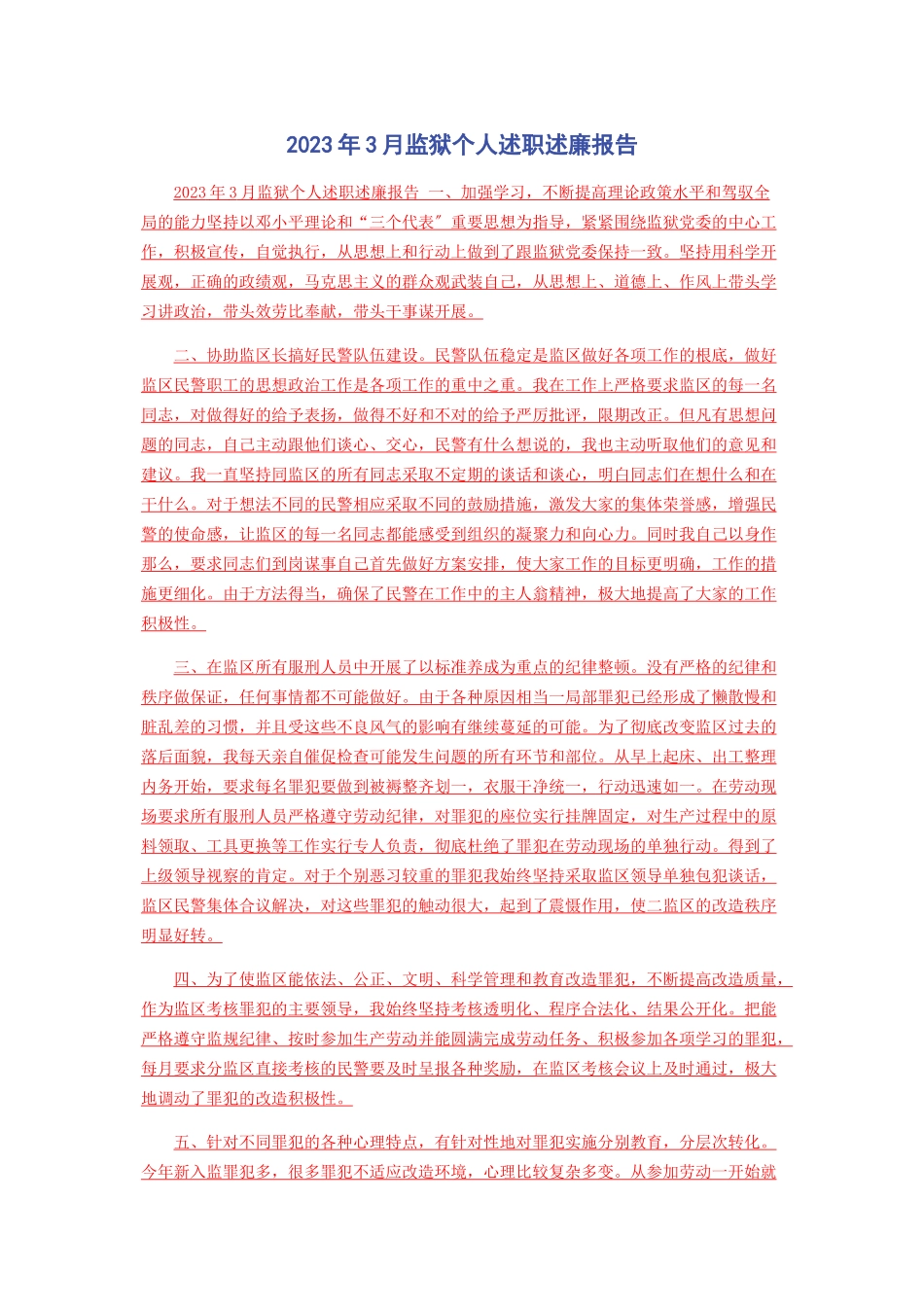 2023年3月监狱个人述职述廉报告.docx_第1页