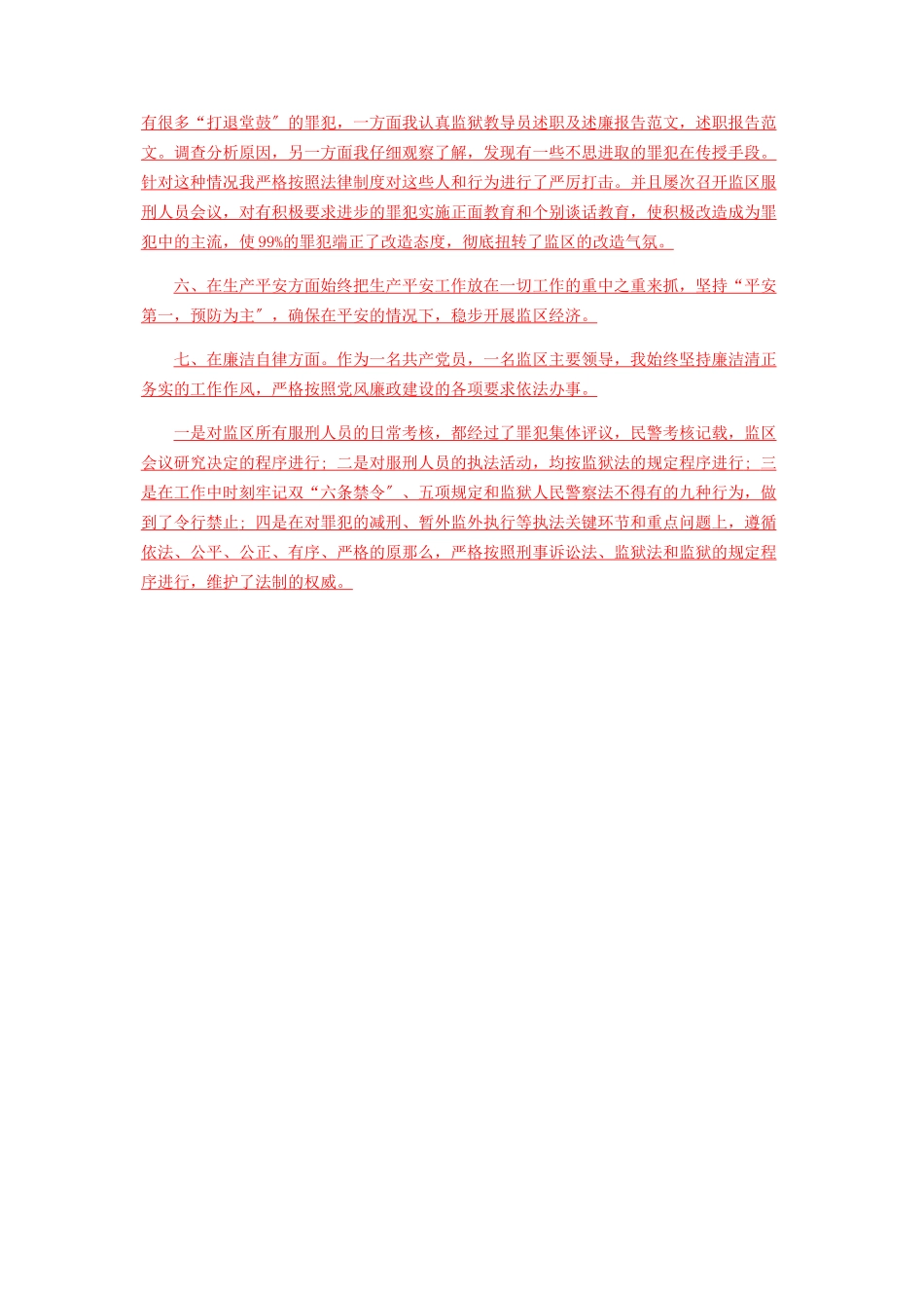 2023年3月监狱个人述职述廉报告.docx_第2页