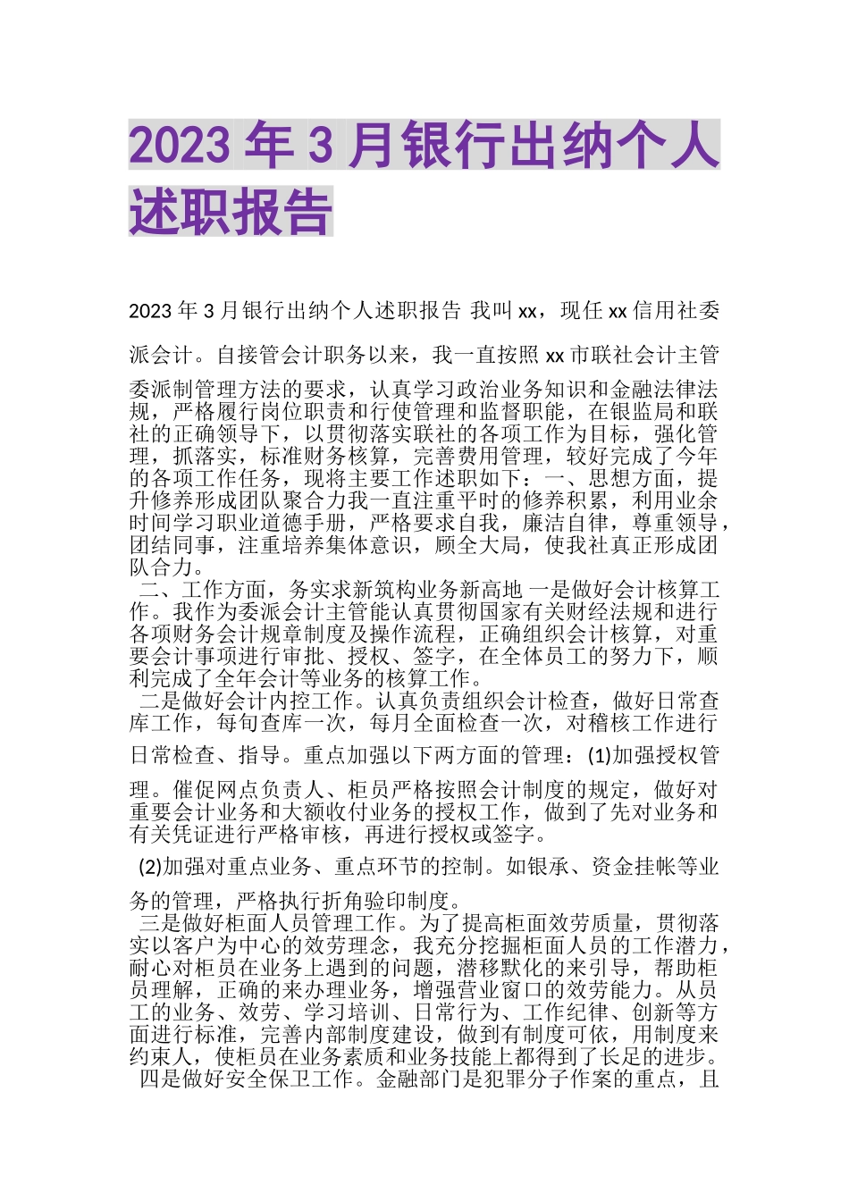 2023年3月银行出纳个人述职报告.doc_第1页