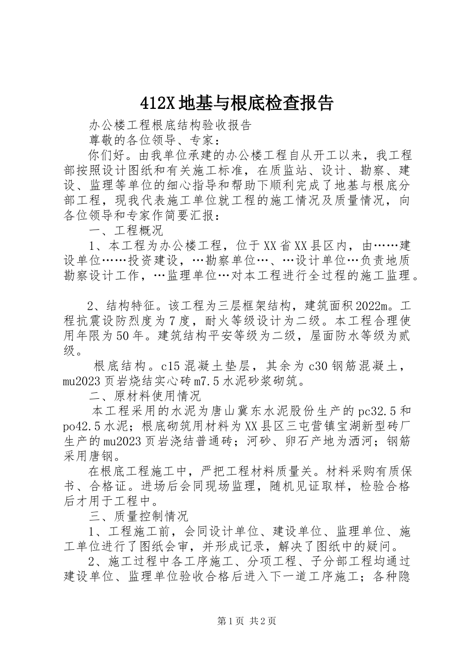 2023年42X地基与基础检查报告新编.docx_第1页