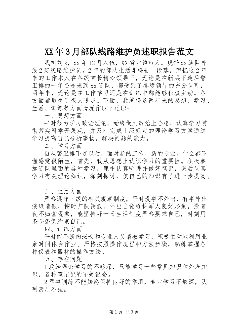 2023年3月部队线路维护员述职报告.docx_第1页