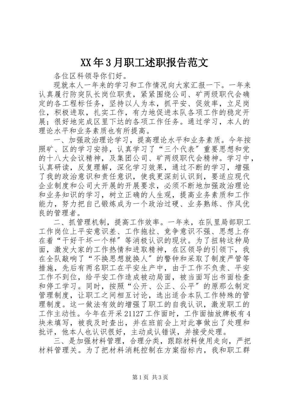 2023年3月职工述职报告.docx_第1页