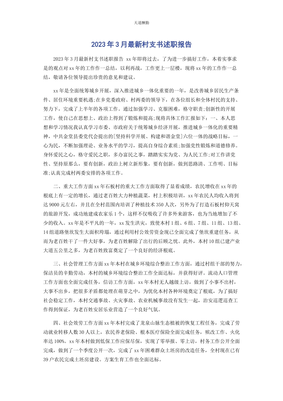 2023年3月村支书述职报告.docx_第1页