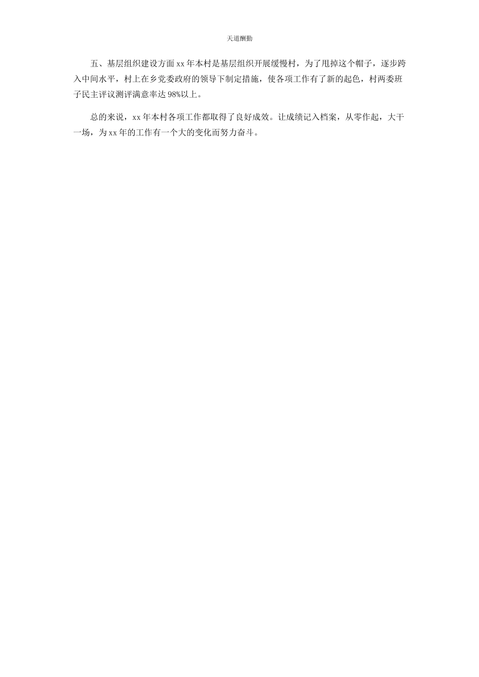 2023年3月村支书述职报告.docx_第2页