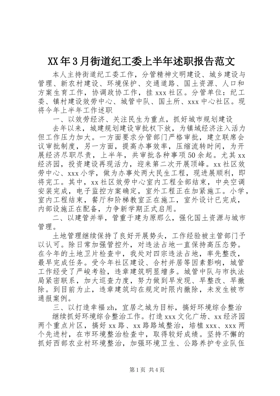 2023年3月街道纪工委上半年述职报告.docx_第1页