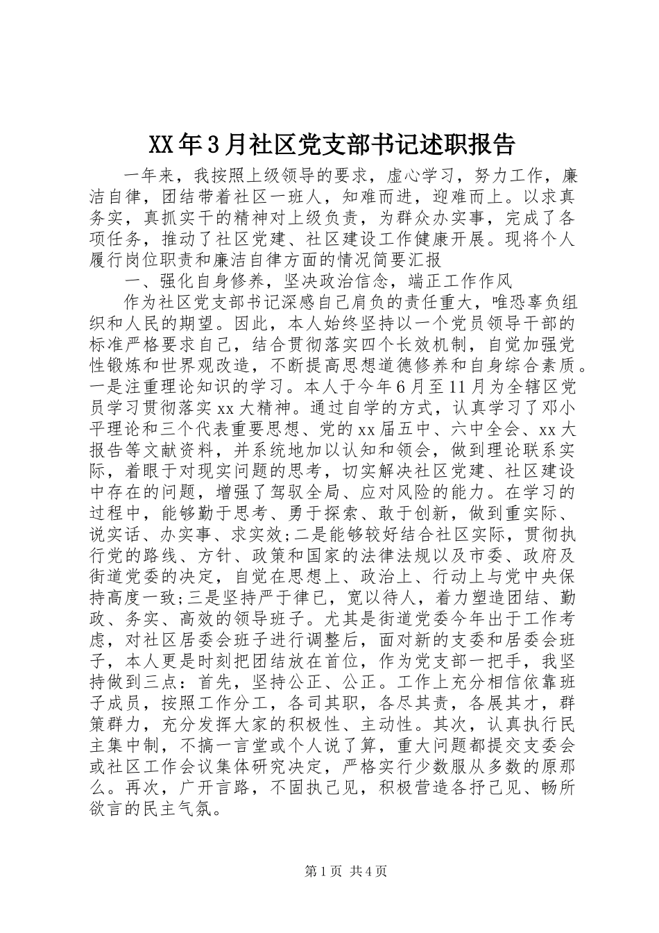 2023年3月社区党支部书记述职报告.docx_第1页