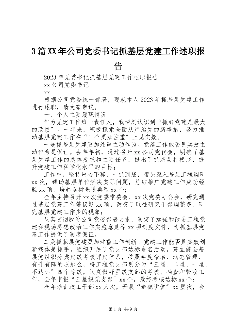 2023年3篇公司党委书记抓基层党建工作述职报告新编.docx_第1页