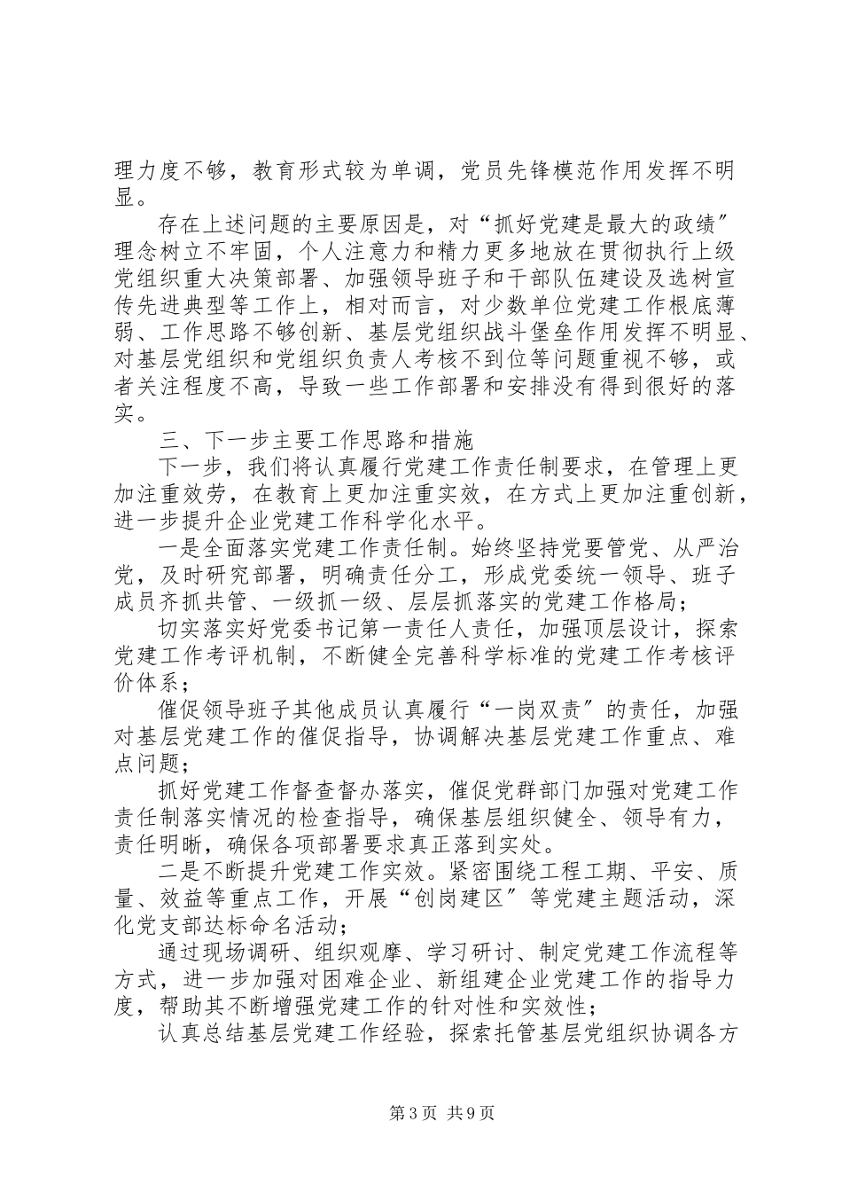 2023年3篇公司党委书记抓基层党建工作述职报告新编.docx_第3页