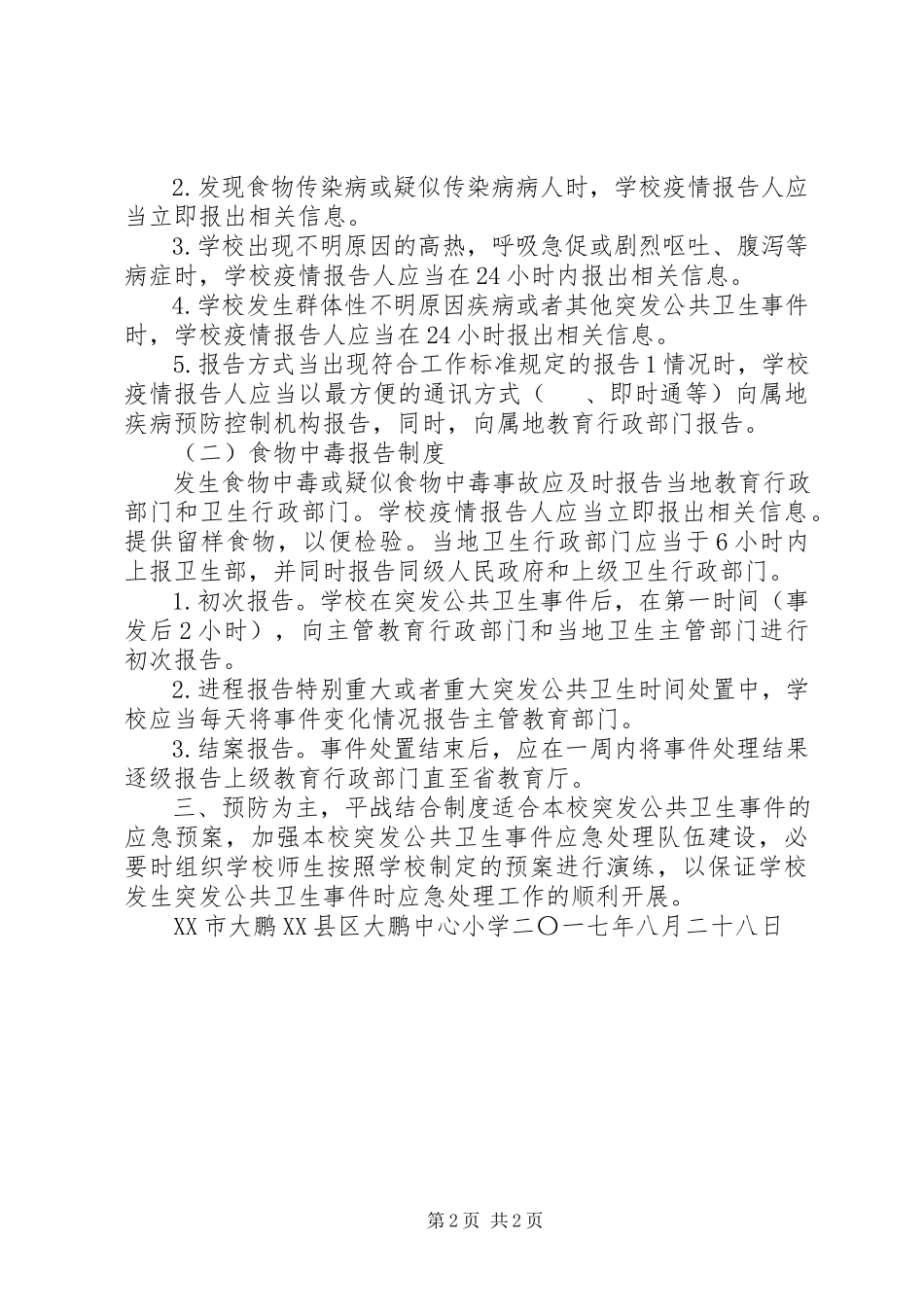 2023年3突发公共卫生事件报告制度新编.docx_第2页