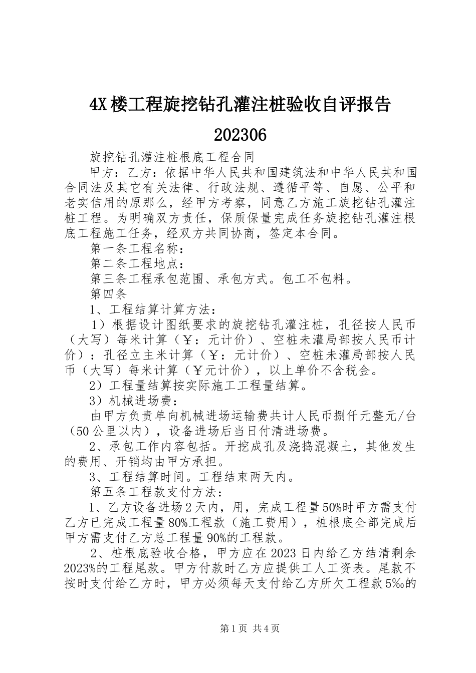 2023年4X楼工程旋挖钻孔灌注桩验收自评报告6新编.docx_第1页