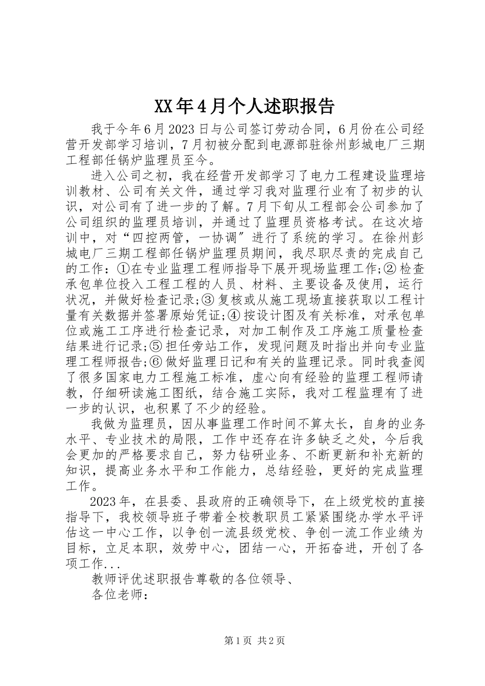 2023年4月个人述职报告.docx_第1页