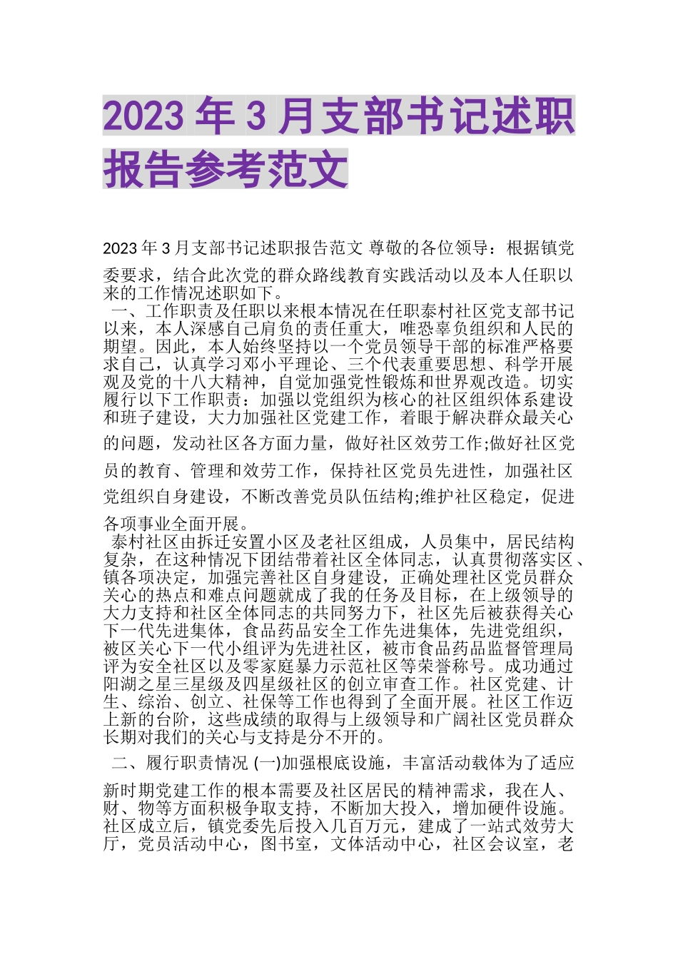2023年3月支部书记述职报告参考范文.doc_第1页