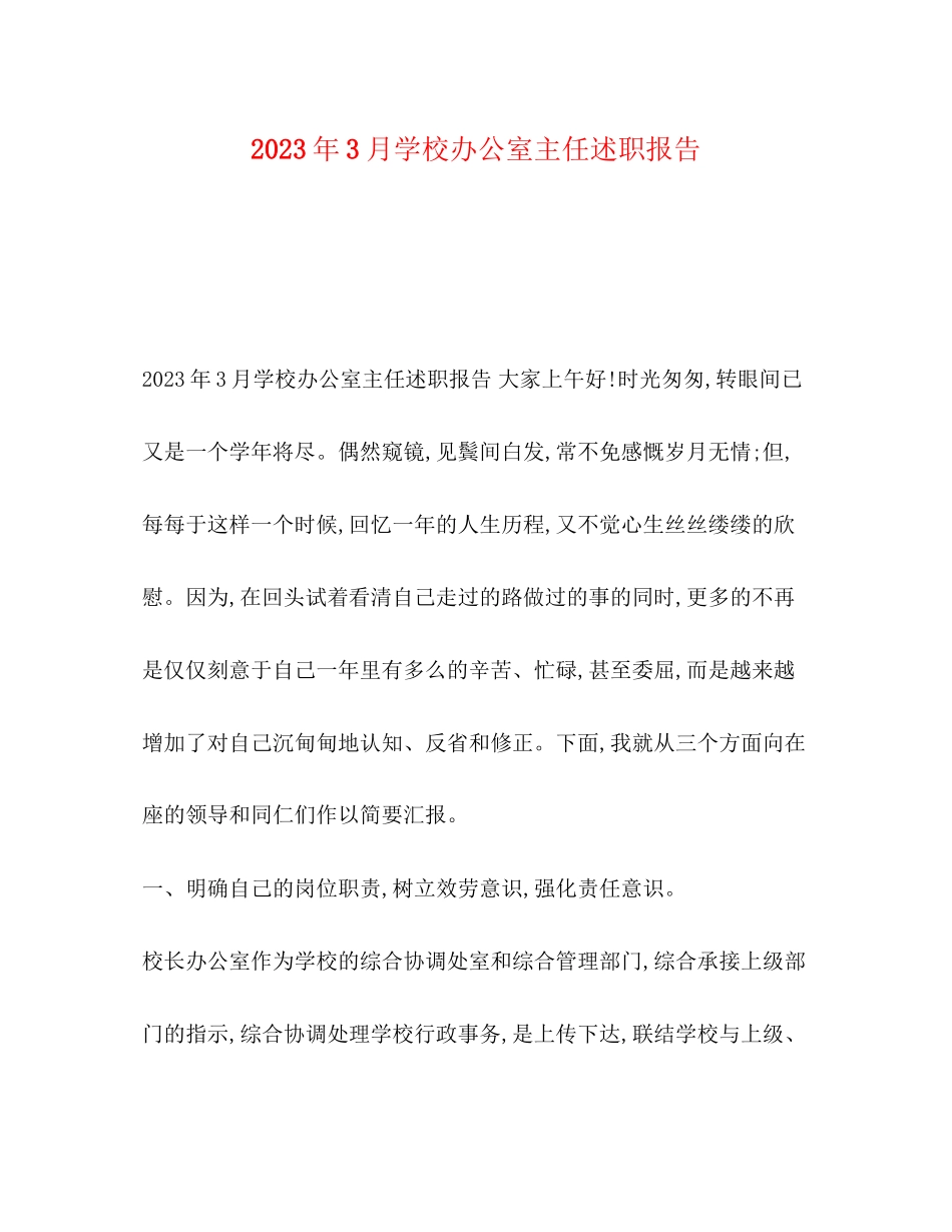 2023年3月学校办公室主任述职报告.docx_第1页