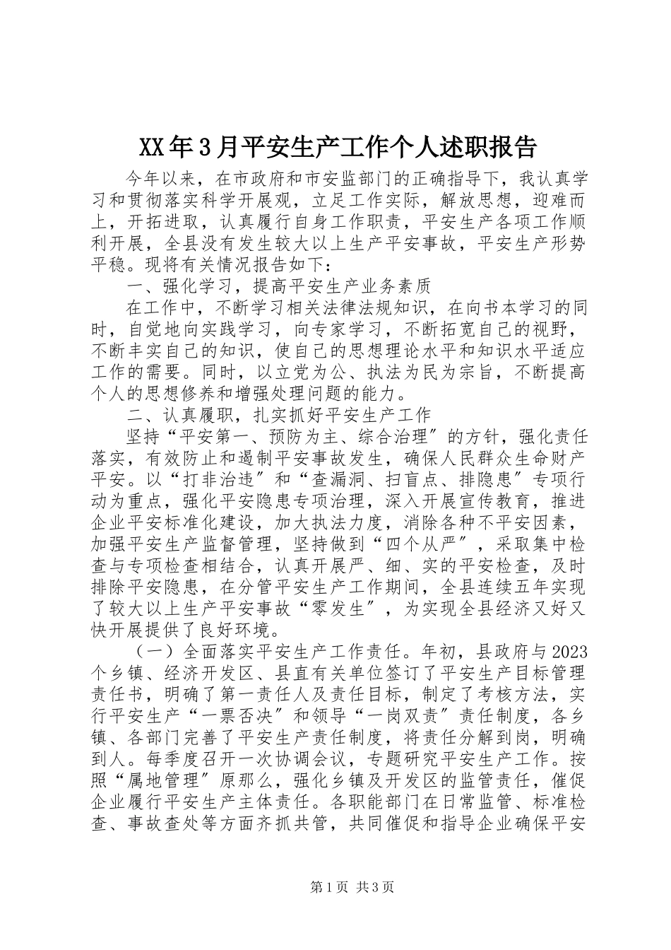 2023年3月安全生产工作个人述职报告.docx_第1页