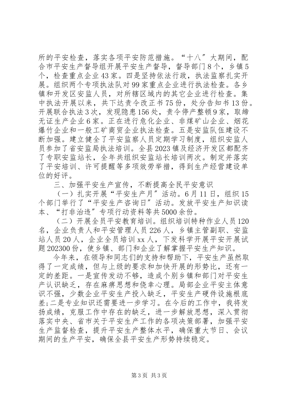 2023年3月安全生产工作个人述职报告.docx_第3页