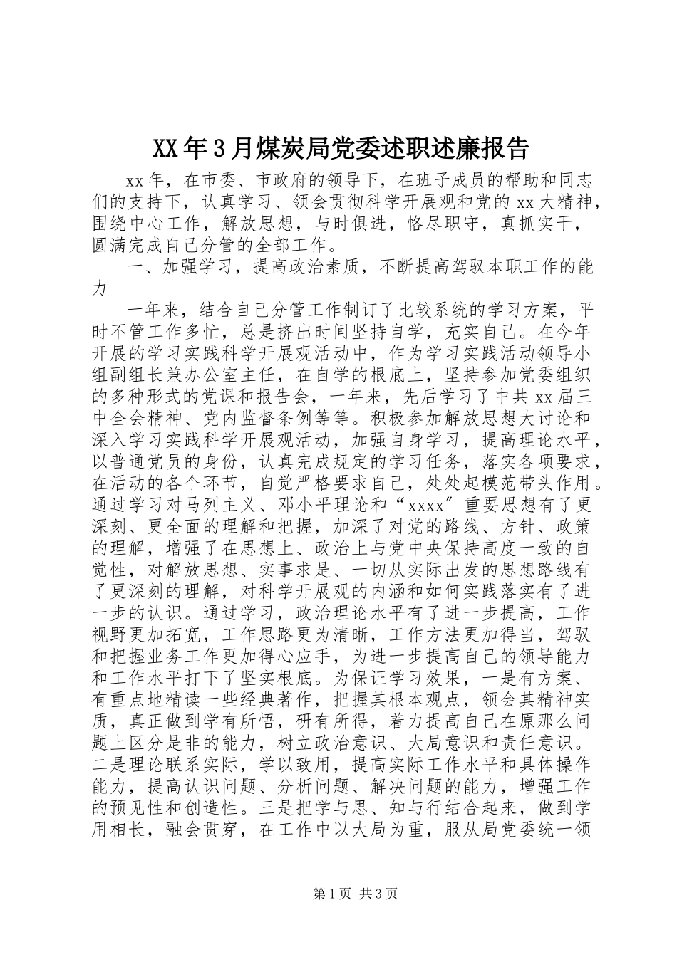 2023年3月煤炭局党委述职述廉报告.docx_第1页