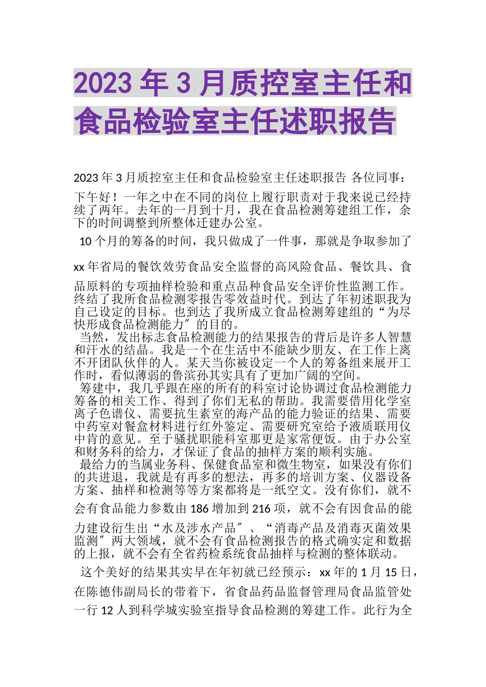 2023年3月质控室主任和食品检验室主任述职报告.doc_第1页