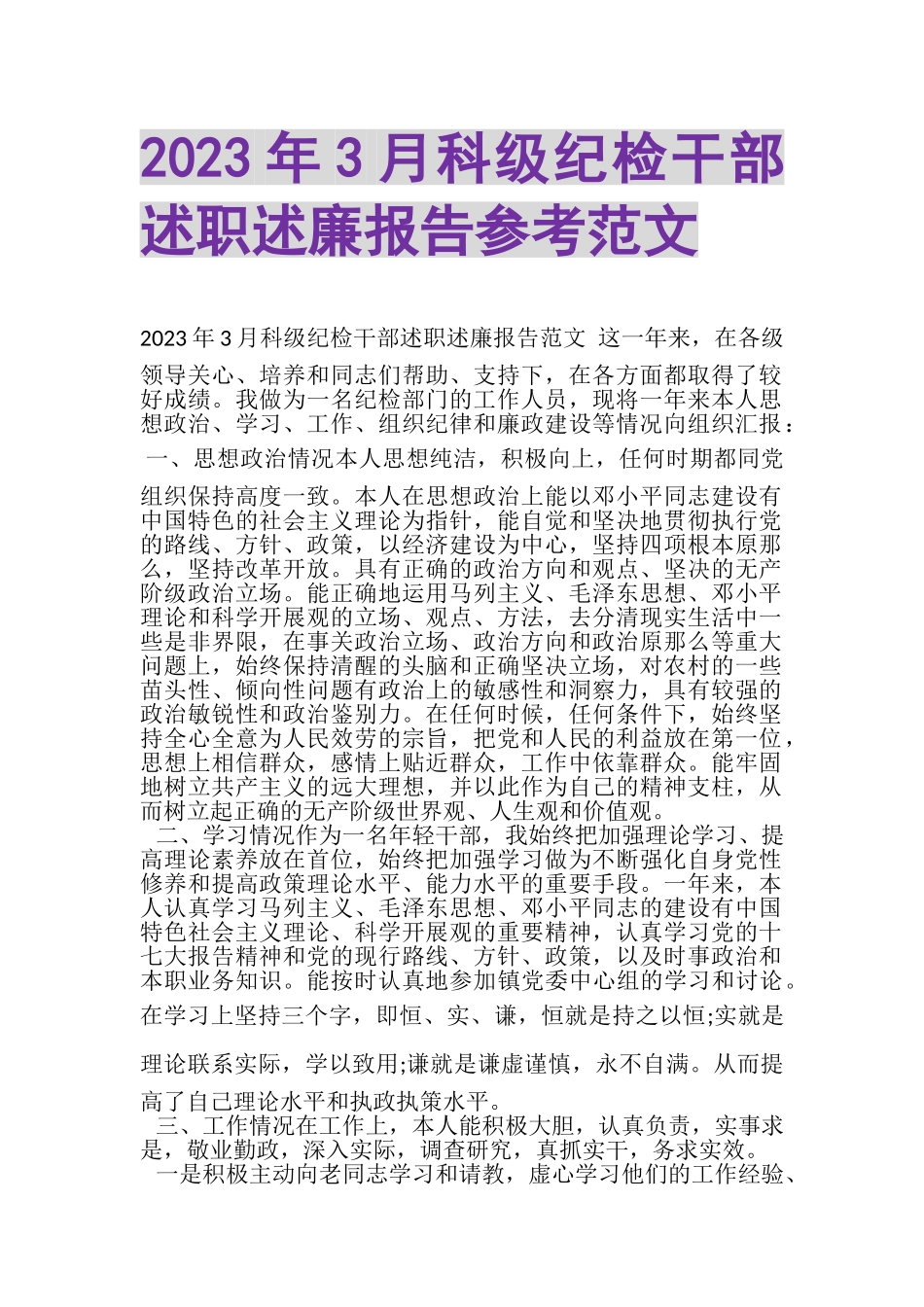 2023年3月科级纪检干部述职述廉报告参考范文.doc_第1页