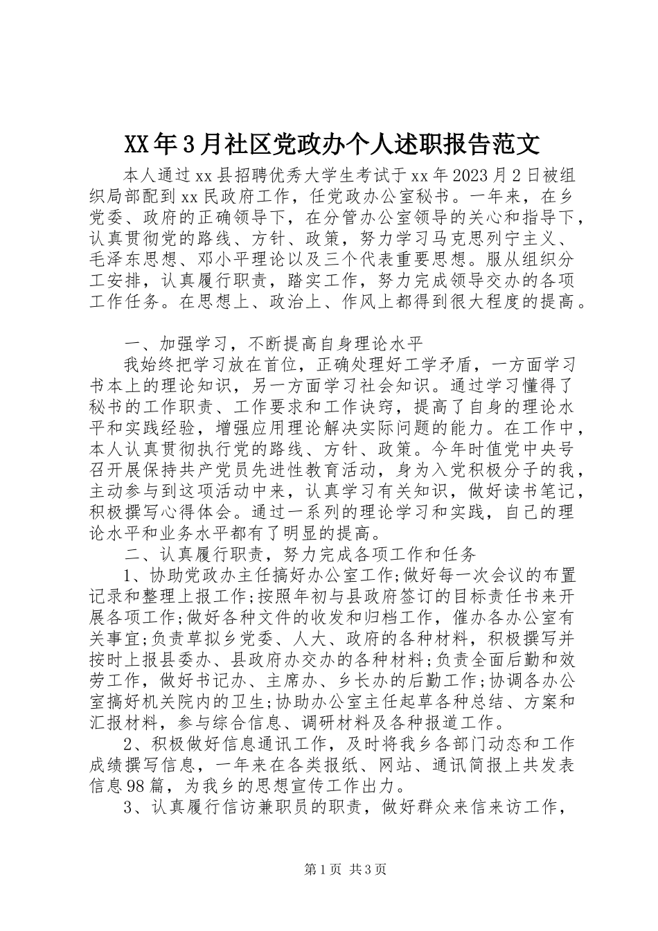 2023年3月社区党政办个人述职报告.docx_第1页