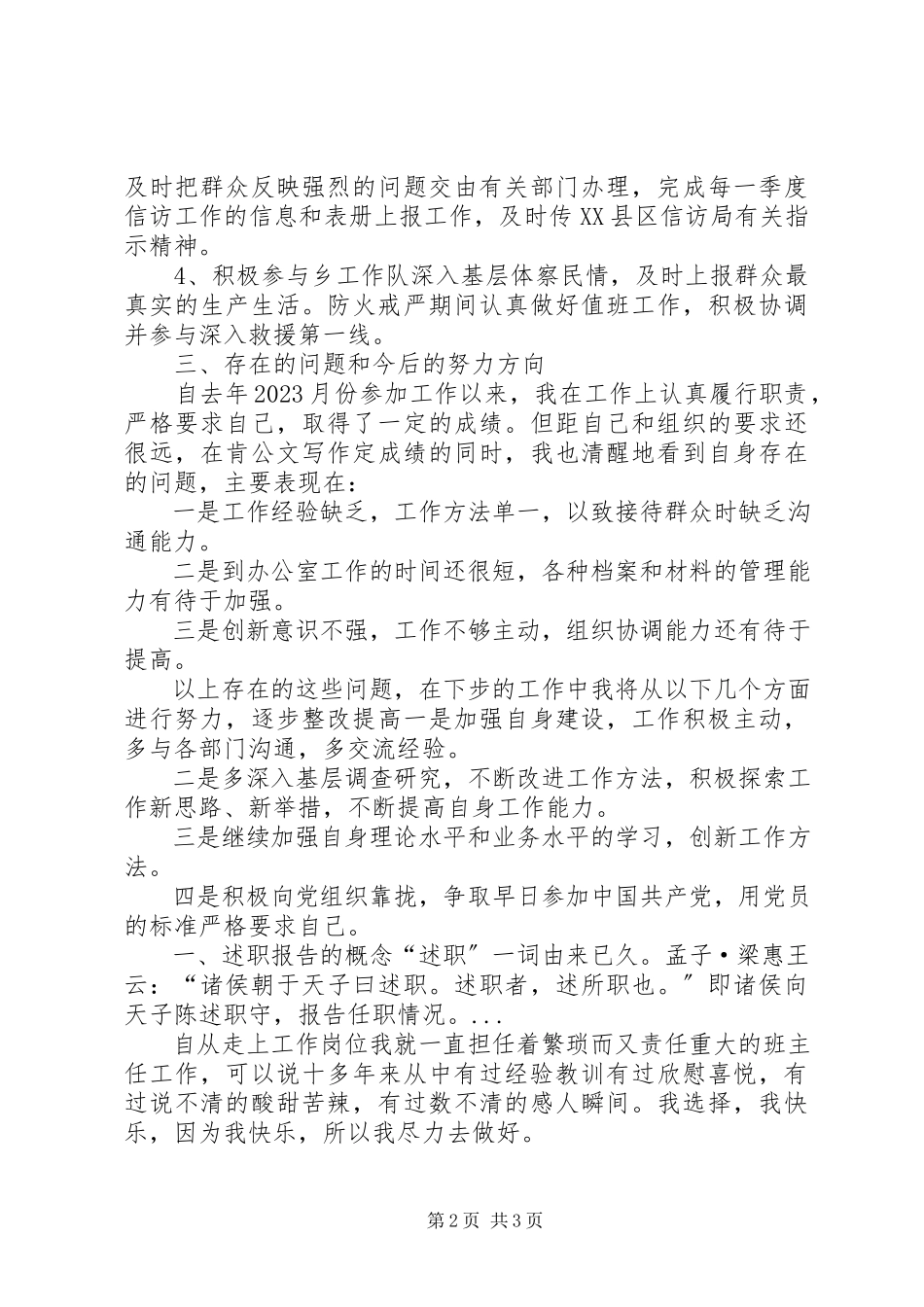 2023年3月社区党政办个人述职报告.docx_第2页